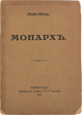 Милль П. Монарх / Авториз. пер. с фр. Н. Тасина. Пг.: Изд-во «Парус» А.Н. Тихонова, 1916.